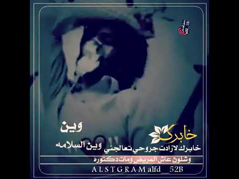 حالات حزينه خابرك لا زادت جروحي تعالجني وشلون عاش المريض ومات دكتوره شيله وين سلامه