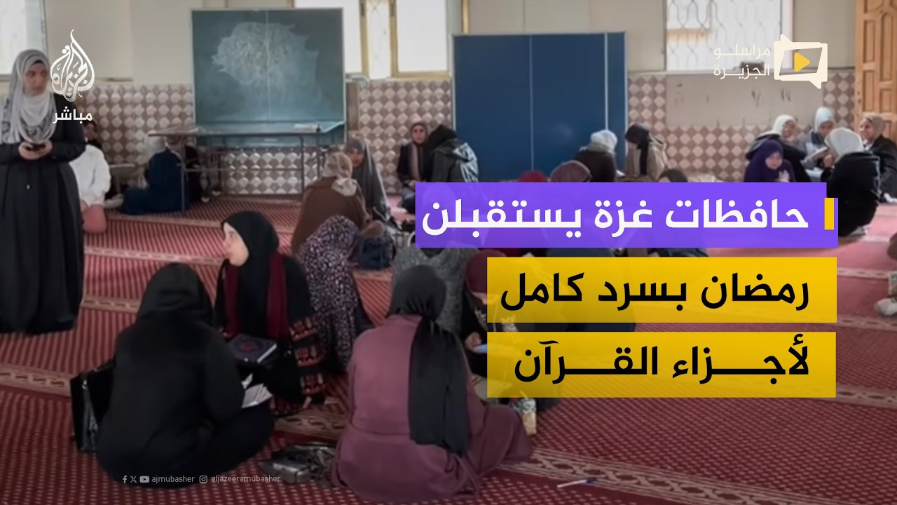 200 حافظة يحيين سردًا قرآنيًا في غزة على أعتاب رمضان