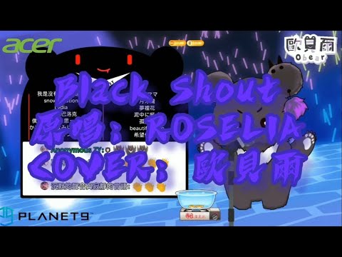 「歐貝爾歌回精華」ROSELIA-BLACK SHOUT 歐姐實力級翻唱邦邦神曲 Cover：歐貝爾隊長