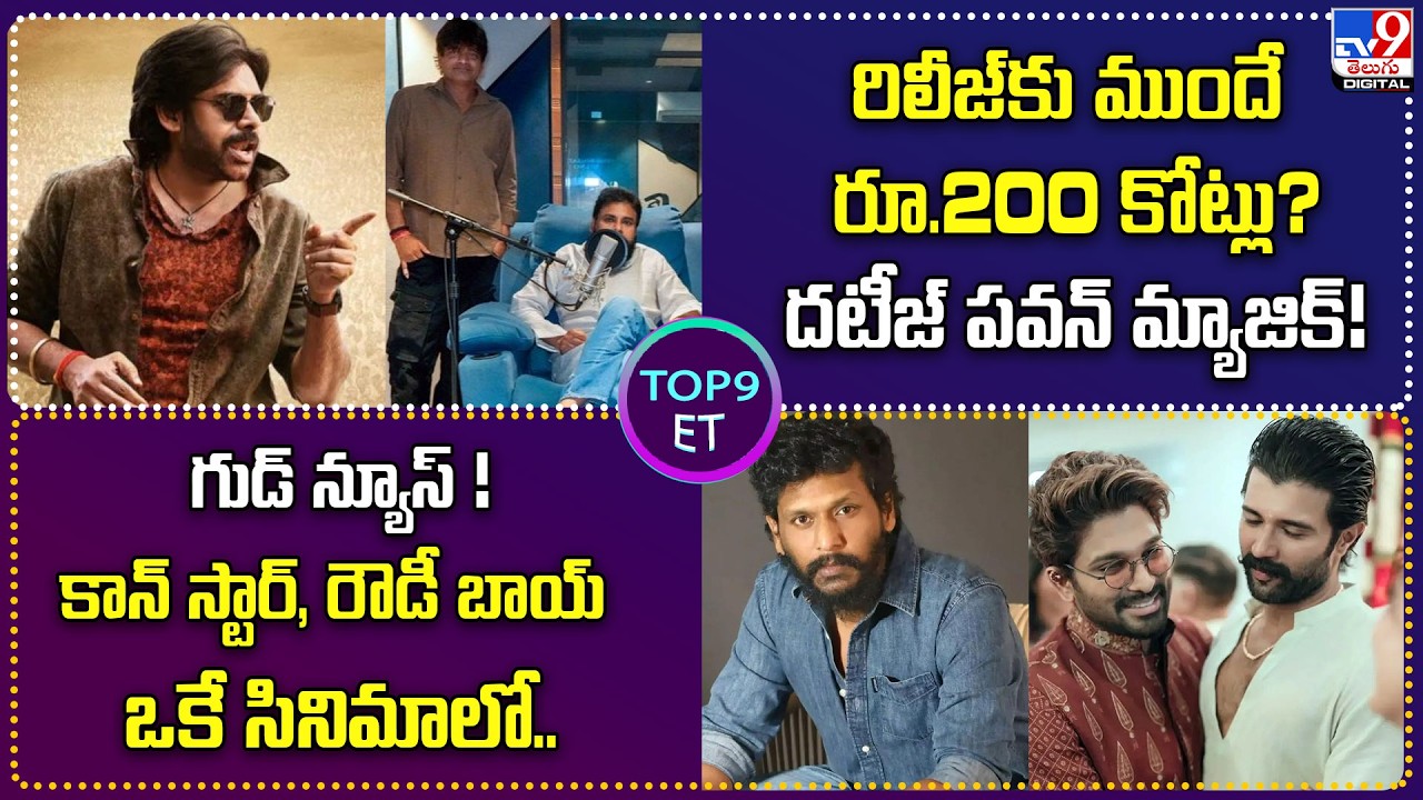 TOP9 ET: రిలీజ్‌కు ముందే రూ.200 కోట్లు? | గుడ్ న్యూస్ !ఐకాన్ స్టార్, రౌడీ బాయ్ ఒకే సినిమాలో..