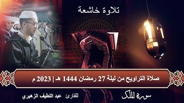 صلاة التراويح من ليلة 27 رمضان 1444 هـ | م 2023 | للقارئ عبد اللطيف الزهيري| سورة الملك