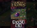ドラガキスモルダー #shorts #ゆっくり実況 #ゲーム実況 #leagueoflegends #lol #リーグオブレジェンド #スモルダー