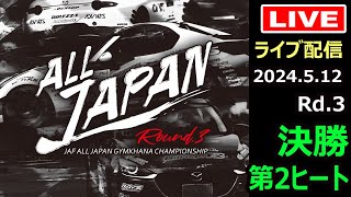 【全日本ジムカーナ】2024年JAF全日本ジムカーナ選手権第3戦TAMADA　決勝第２ヒート