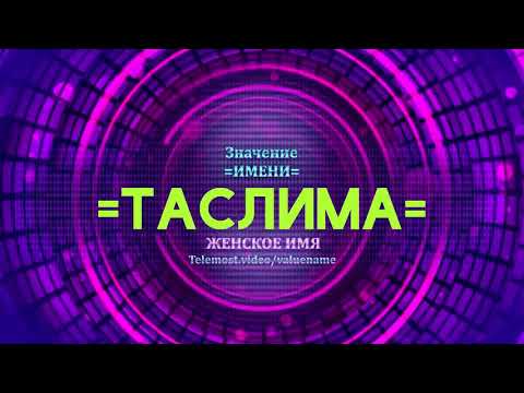 Значение имени Таслима - Тайна имени