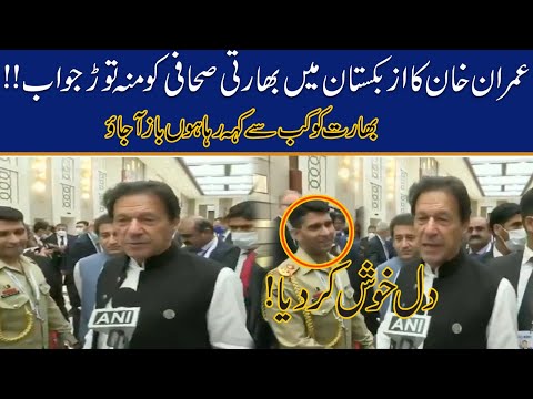 Well Done Imran Khan Well Done ! What a Reply To India Journalist By PM