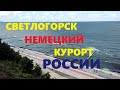 СВЕТЛОГОРСК 2020 САМЫЙ ПОЛНЫЙ ОБЗОР/ ЦЕНЫ В КАФЕ И РЕСТОРАНАХ/ ПЛЯЖ ТЕННИСНЫЕ КОРТЫ СОРЕВНОВАНИЯ