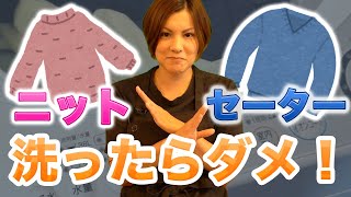 ニットやセーターを長持ちさせるための洗濯の方法とお手入れの方法