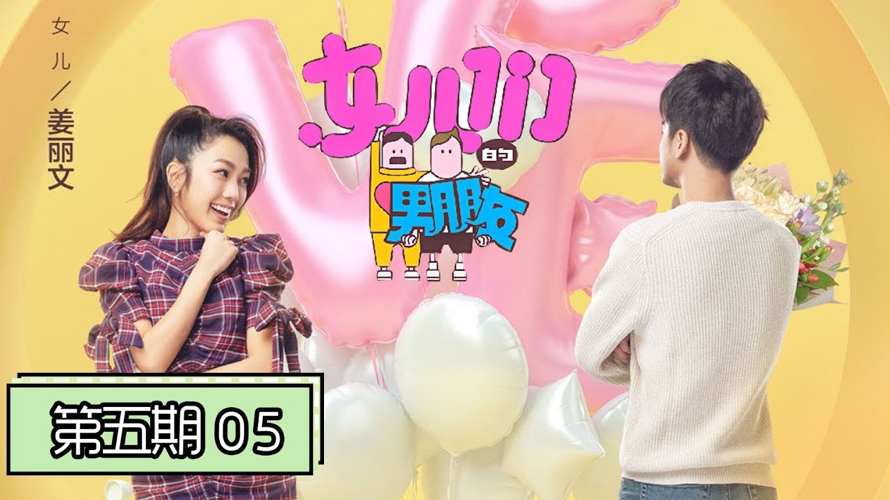 女儿们的男朋友 完整版 第5期 男友甜蜜剥虾喂黄芷晴 王子文吐槽 剥虾论 范丞丞满脸懵 Youtube