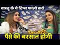Vastushastra with Divya Chhabra | वास्तू के ये टिप्स फॉलो करो पैसे की बरसात होगी