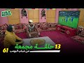 ١٣ حلقة مجمعة من شباب البومب الحلقة 61 الحادية والستون