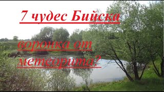 Загадочные озера воронки от взрыва? чудеса Бийского района