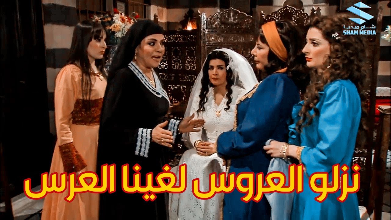 وقفو العرس ونزلوا العروس من الأسكي بليلة عرسها ـ شو عامل العريس معقول متزوج غيرها؟ ـ زمن البرغوت