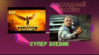 Кино СУПЕР .Крутой боевик 2021 года🔴 Последний рассвет 🔴