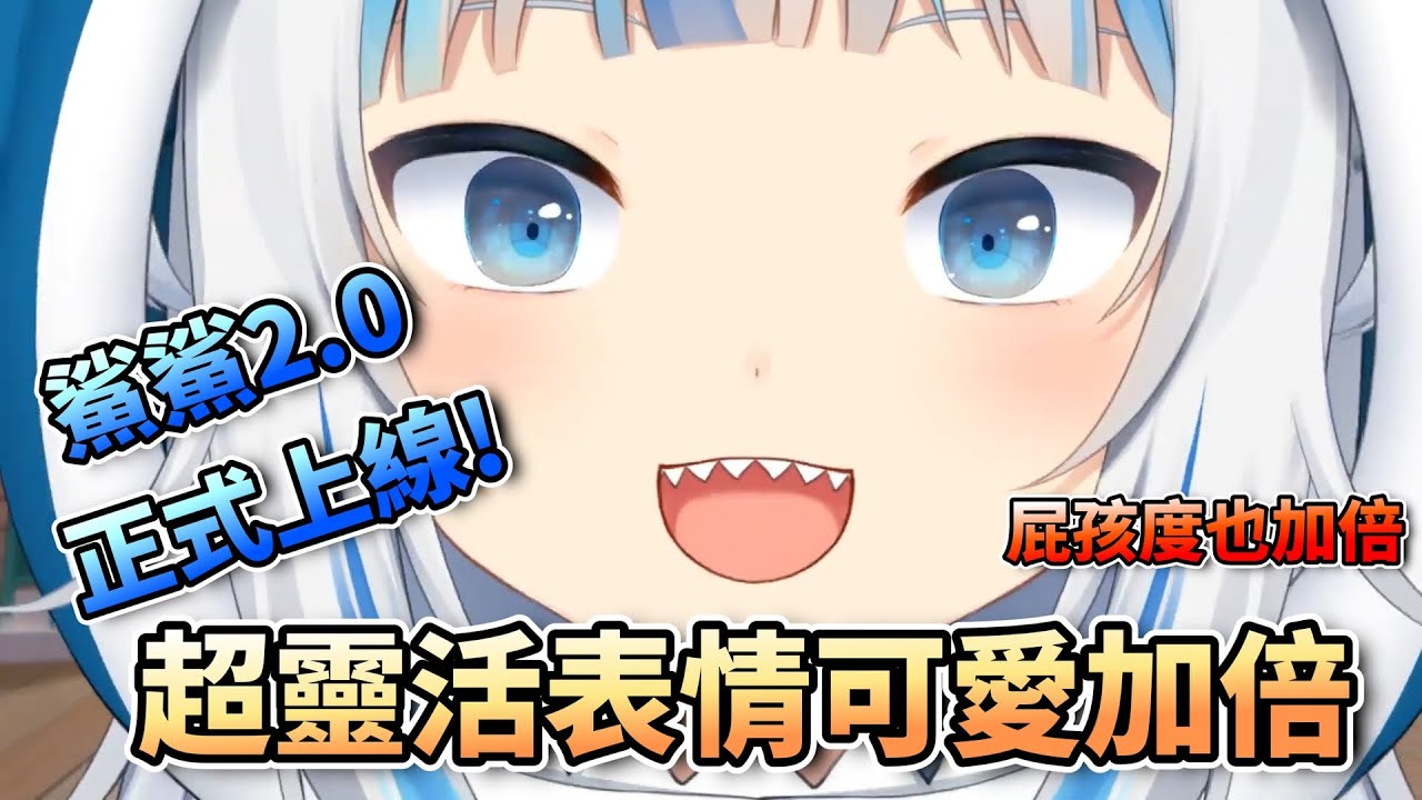 鯊鯊2.0正式上線，超靈活表情讓鯊鯊可愛&屁孩程度更上一層樓【HololiveEN】【中字精華】