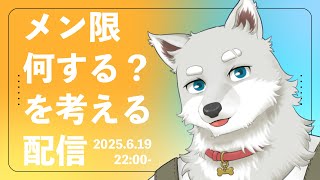 【2025.6.19】メン限何する？を考える【これはメン限ではない】