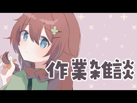 【作業雑談】あわただしくない月末　2024/2/27【VTuber/花籠モア】