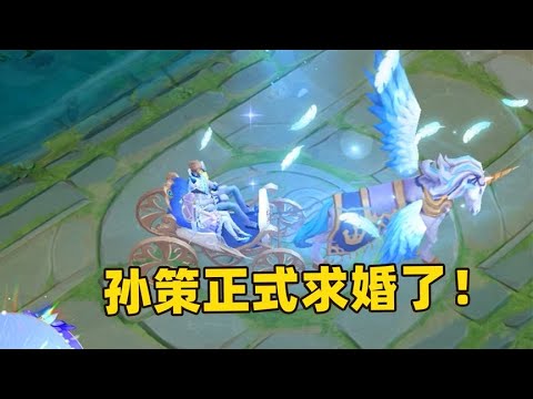 孙策大乔情人节皮肤彩蛋，孙策正式和大乔求婚了！