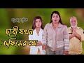 গরীব ছাত্রী যখন অফিসের বস / কাউকে পোশাক দেখে বিচার করো না / bangla natok 2025 / So sad story