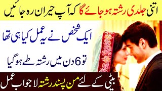 Shaadi ke Rishte ke Liye Dua | Wazifa for Marriage Soon