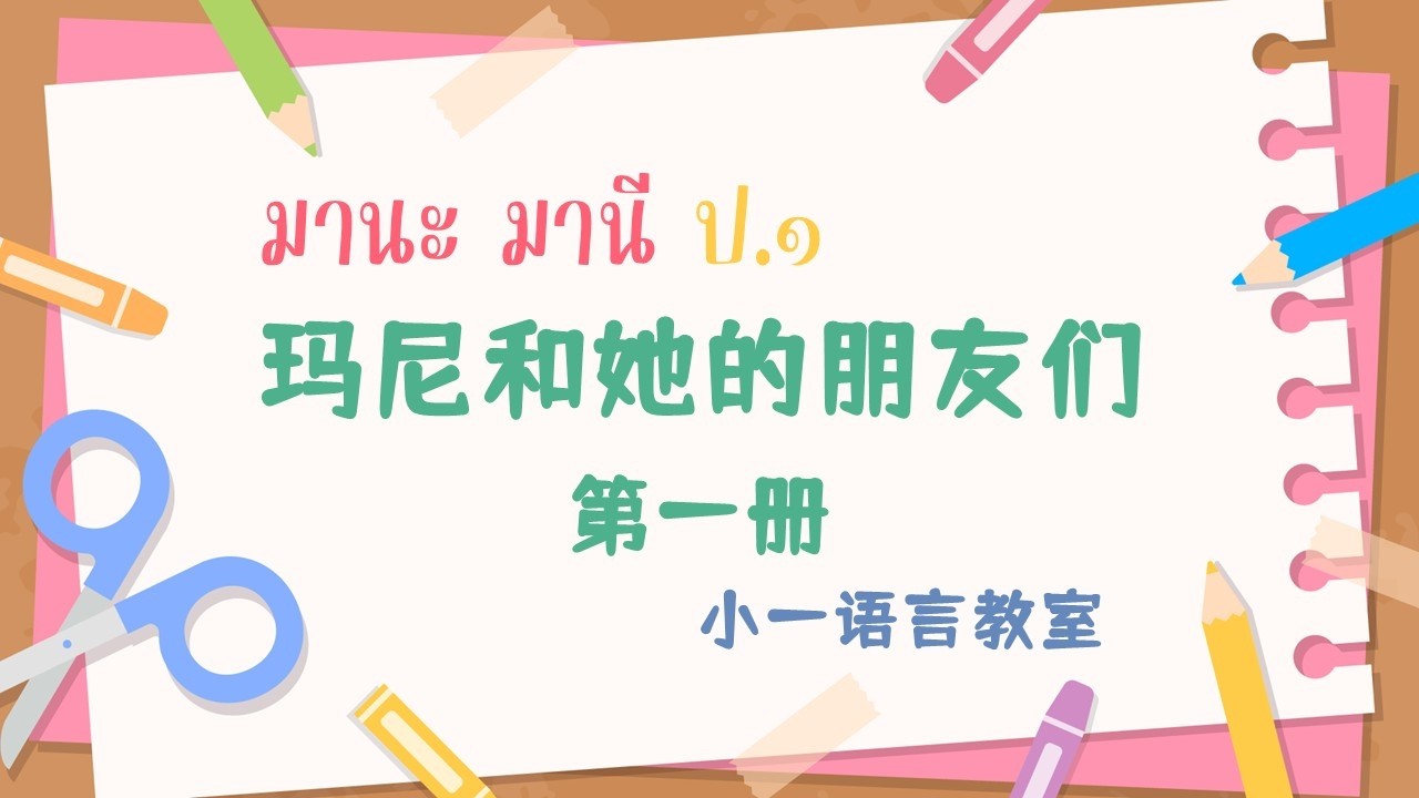 【泰语精读】0.0 课程介绍 《玛尼和她的朋友们第一册》@小一语言教室