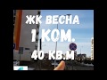 ЖК Весна, Казань. 1 ком. квартира, 40 кв.м