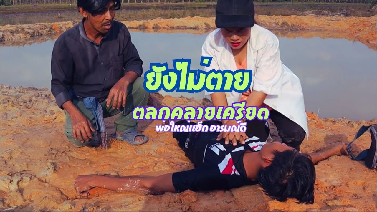 ยังไม่ตาย , ตลกคลายเครียด , พ่อใหญ่แฮ็ก อารมณ์ดี