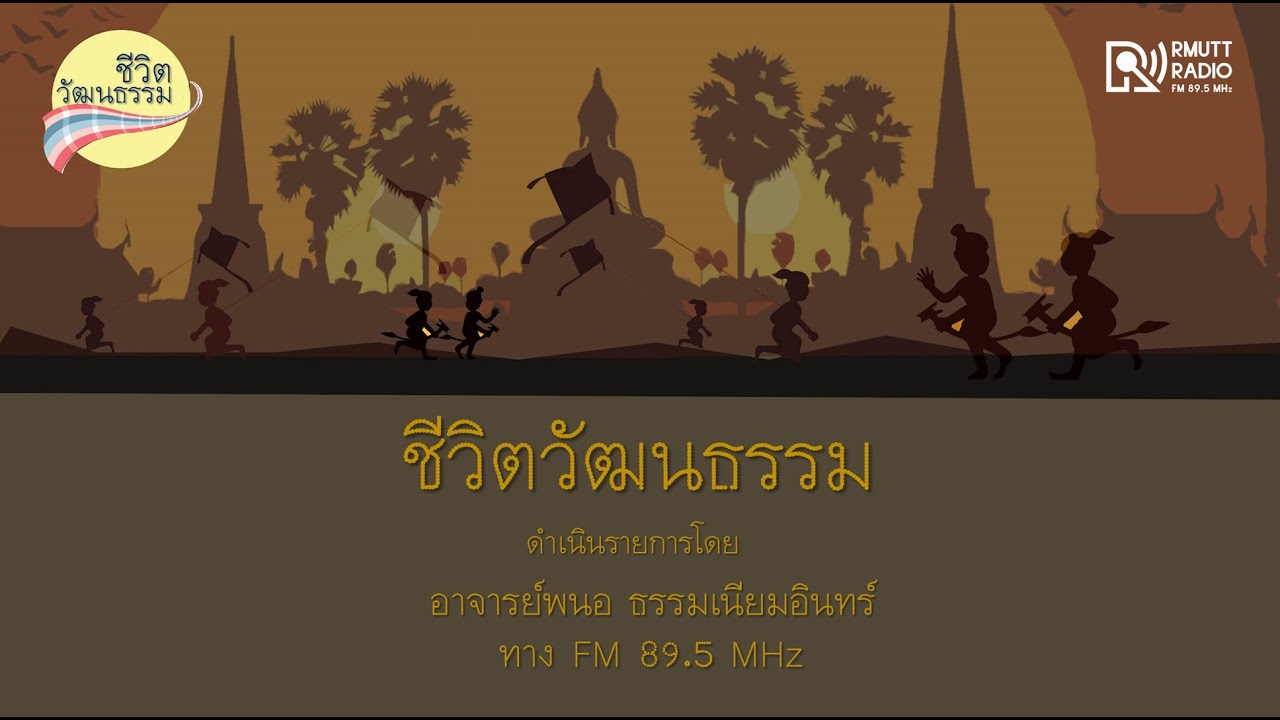 ชีวิตวัฒนธรรม – ความเชื่อ เรื่องมีข้าวติดหม้อไว้เผื่อเจตภูติ –  Www.Radio.Rmutt.Ac.Th