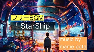 【 フリーBGM 】StarShip / mame pota 【 作業用 ・ 勉強用BGM / 映像 ・ 動画 ・ 配信 / フリーBGM,Audiostock spotify 】