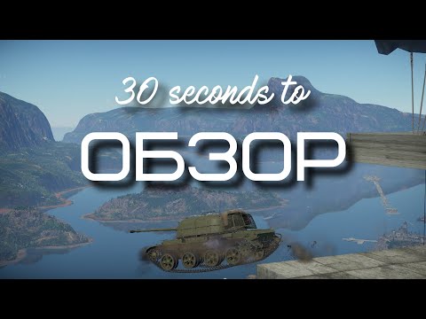 30-ти секундный обзор ЗСУ-57-2 в War Thunder