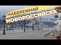 По набережной Новороссийска