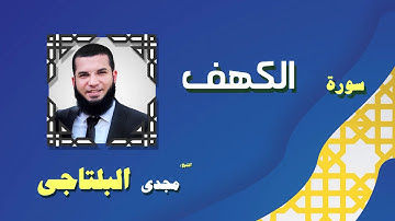 القران الكريم بصوت الشيخ مجدى البلتاجى بقراءة ورش عن نافع |  سورة الكهف