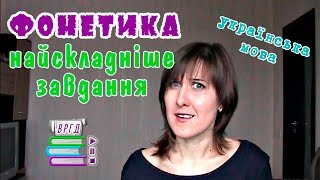 Фонетика. Як вирішити найскладніше завдання? ЗНО. Відеорепетитор