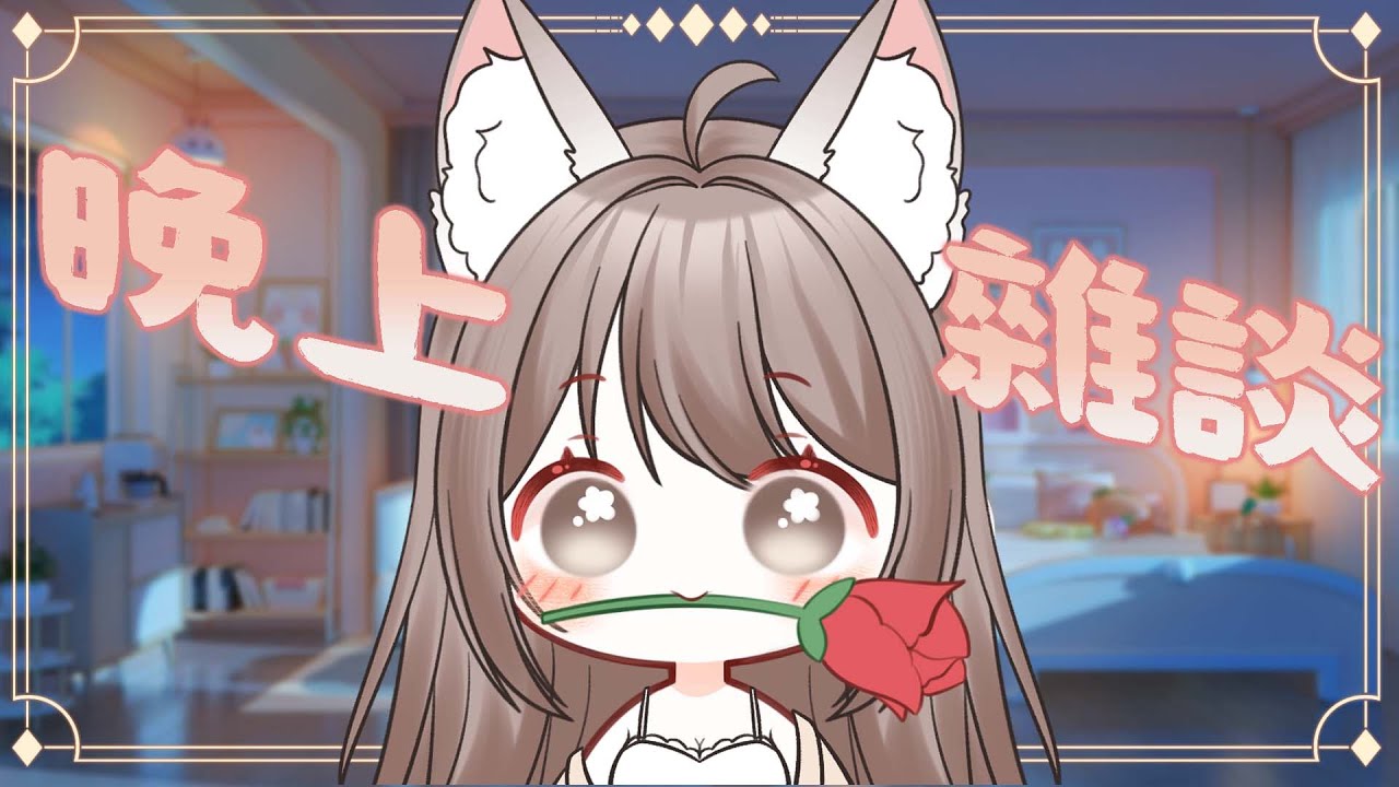 【#雜談】周一 來個悠閑雜談 | MYViki