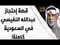 عبدالله النفيسي: تم احتجازي في السعودية!