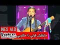 INES ALD : The Voice Kids | الجزائرية إيناس تبدع في أغنية ماتبكيش قولي دا مكتوبي