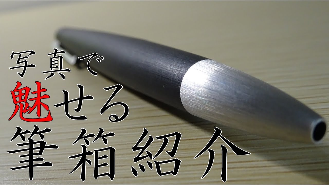 ペンが傷つかない方法 革のバトンペンケースで 筆箱紹介 Youtube