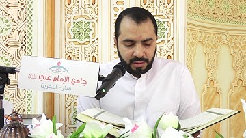 قراءة آيات الذكر الحكيم -القارئ: حسن موسى - جامع الامام علي - سار_البحرين