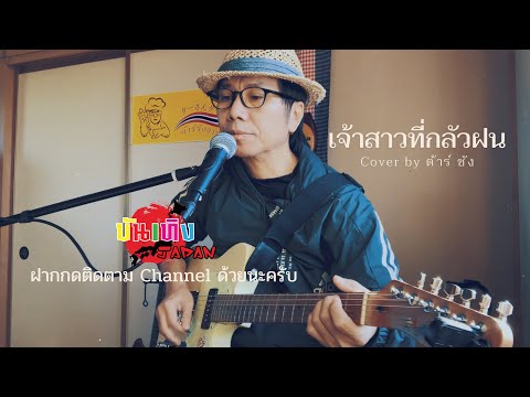เจ้าสาวที่กลัวฝน Cover by ต้าร์ซัง (เพื่อความบันเทิงครับ)