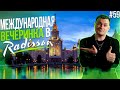 Dj Влог №59 | Radisson международная вечеринка