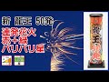 1000 新 龍王 50発　音の大きさ（大）　打上げ高さ（15m以下、星が打ち上がる）　連発花火　おもちゃ　花火