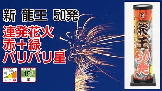 1000 新 龍王 50発　音の大きさ（大）　打上げ高さ（15m以下、星が打ち上がる）　連発花火　おもちゃ　花火