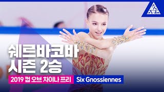 2019 ISU 피겨 그랑프리 4차_컵 오브 차이나_안나 쉐르바코바 프리_’Six Gnossiennes’ [습츠_피겨 스케이팅]