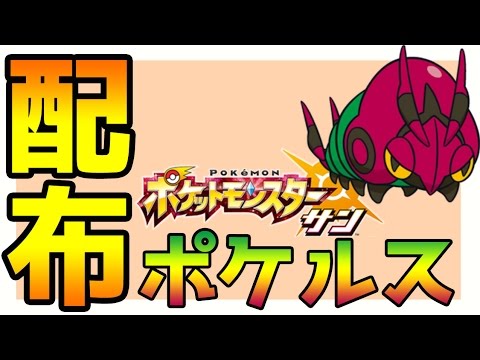 ポケモンサンムーン実況 第二回ポケルス配布企画 努力値説明と入手方法 Pokemon Sun And Moon Youtube