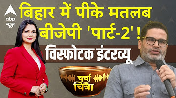 Charcha With Chitra: Prashant Kishor ने बताया बिहार की राजनीति में जन सुराज कहां है? Bihar Election