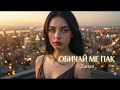 Даная - Обичай ме пак  (Pop Folk Hit) 2026 💔