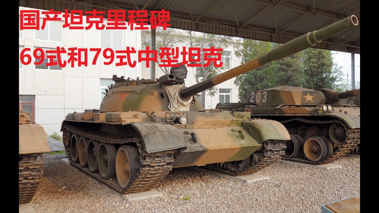 星海社 解放军中型坦克大揭秘 69与79式中型坦克 第230期 Youtube 星海社 解放军中型坦克大揭秘 69与79式中型坦克 第230期 Youtube