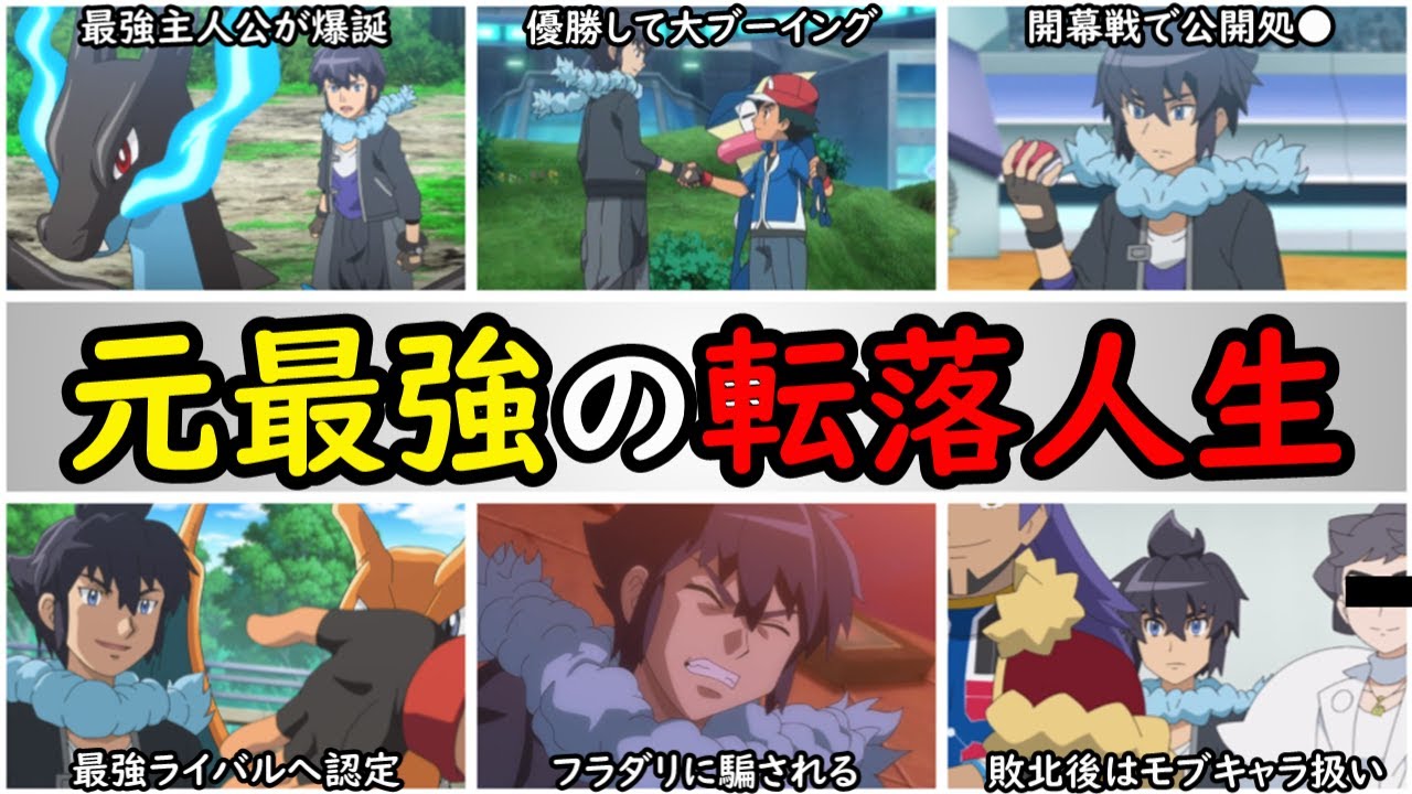 【不遇】マジで救いたいアランの『激動の人生』まとめ【『大人の事情』に振り回された悲しき歴史を紹介】最強一般人・アランを徹底解説『アニポケの歴史 ...