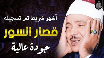قرآن المغرب | أشهر شريط تم تسجيله للشيخ عبدالباسط عبدالصمد - قصار السور