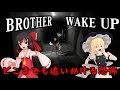 【ゆっくり実況】どこまでも追いかける！？ BROTHER WAKE UP【ホラーゲーム】