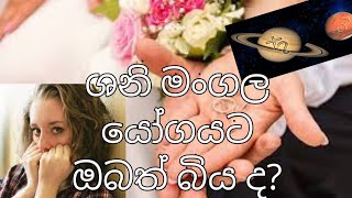 ශනි මංගල යෝගය/ශනි මංගල දෝශය